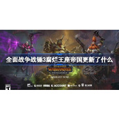 全面战争战锤3腐烂王座帝国更新了什么