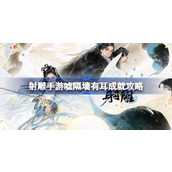 射雕手游嘘隔墙有耳成就怎么达成