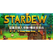 星露谷物语矮人卷轴1的获取途径