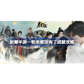 射雕手游一粒米都没有了成就怎么达成 射雕手游一粒米都没有了成就攻略