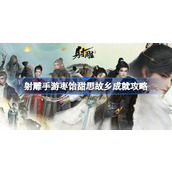 射雕手游枣饴甜思故乡成就怎么达成 射雕手游枣饴甜思故乡成就攻略