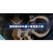 阴阳师SSR申屠子夜强度怎么样 阴阳师SSR申屠子夜强度介绍