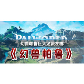 幻兽帕鲁游戏攻略寻找巨大龙蛋