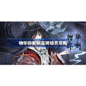 物华弥新制盐砖培养攻略 物华弥新制盐砖该怎么培养