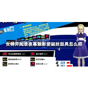女神异闻录夜幕魅影爱丽丝面具怎么样 女神异闻录夜幕魅影爱丽丝面具介绍