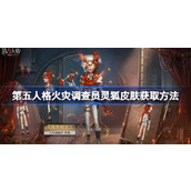 第五人格火灾调查员灵狐皮肤怎么获取 第五人格火灾调查员灵狐皮肤获取方法