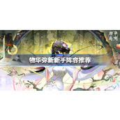 物华弥新新手阵容推荐 物华弥新新手阵容怎么搭配