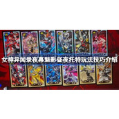 女神异闻录夜幕魅影昼夜托特玩法技巧介绍 女神异闻录夜幕魅影昼夜托特怎么玩