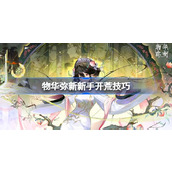 物华弥新新手怎么开荒 物华弥新新手开荒技巧