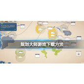 《规划大师》游戏下载方法