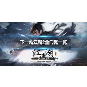 《下一站江湖2》全门派一览