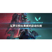 《瓦罗兰特》无畏契约启动失败最新消息