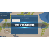 《规划大师》基础攻略特色玩法+成就列表