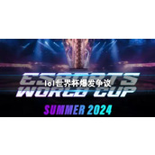 《lol》世界杯爆发争议消息介绍