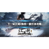 《下一站江湖2》焕然一新怎么做