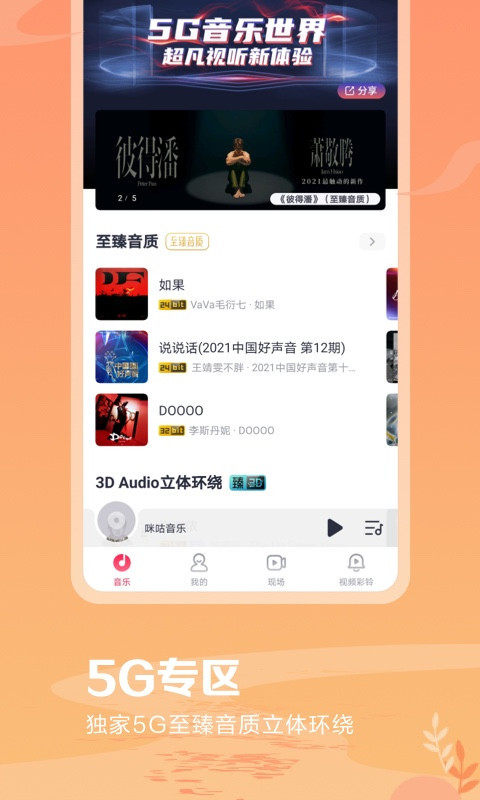 咪咕音乐app免流量会员最新版