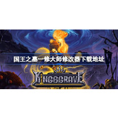 国王之墓修改器在哪下载