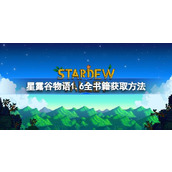 星露谷物语1.6全书籍获取方法