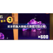 欢乐钓鱼大师钻石怎么获取