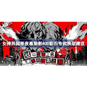 女神异闻录夜幕魅影400彩币专武要不要换