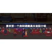 喜丧第一个房间谜题通关流程介绍 喜丧第一个房间谜题怎么攻略