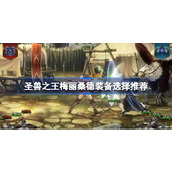 圣兽之王梅丽桑德装备怎么选