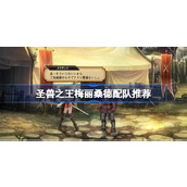 圣兽之王梅丽桑德怎么配队