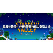 星露谷物语1.6特殊物品与能力获取方法