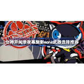 女神异闻录夜幕魅影mona武器该怎么选择