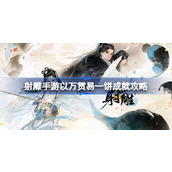 射雕手游以万贯易一饼成就怎么达成