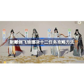 射雕剑飞琅琊决十二任务怎么攻略 射雕剑飞琅琊决十二任务攻略方法