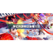 梦幻西游转区要如何查看 梦幻西游转区查看方法