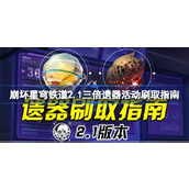 崩坏星穹铁道2.1三倍遗器活动刷取指南 崩坏星穹铁道2.1三倍遗器活动怎么刷