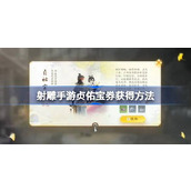 射雕手游贞佑宝券怎么获得 射雕手游贞佑宝券获得方法