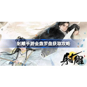 射雕手游金盏罗盘怎么获得 射雕手游金盏罗盘获取攻略