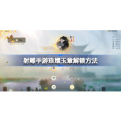 射雕手游琅嬛玉章怎么解锁 射雕手游琅嬛玉章解锁方法