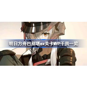 明日方舟巴别塔ex关卡MVP干员有哪些 明日方舟巴别塔ex关卡MVP干员一览