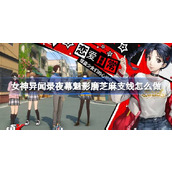 女神异闻录夜幕魅影磨芝麻支线怎么做 女神异闻录夜幕魅影磨芝麻支线任务攻略