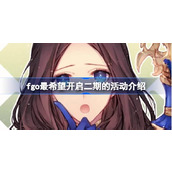 fgo最希望开启二期的活动介绍 fgo最希望开启二期活动有哪些