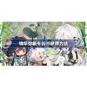 物华弥新冬谷币怎么获得