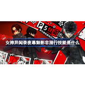 女神异闻录夜幕魅影非潜行技能是什么