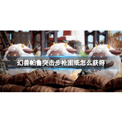 幻兽帕鲁突击步枪图纸获取方式