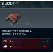 幻兽帕鲁普通滑翔伞制作及布的获取攻略