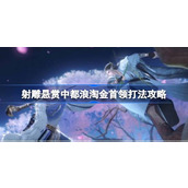 射雕手游悬赏中都浪淘金首领怎么打