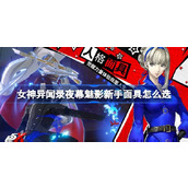 女神异闻录夜幕魅影新手面具怎么选