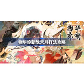 物华弥新战天月怎么打 物华弥新战天月打法攻略