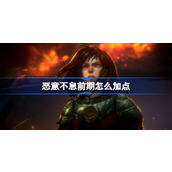 恶意不息前期怎么加点