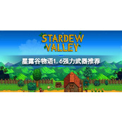 星露谷物语1.6强力武器推荐