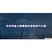 欢乐钓鱼大师真彩虹怎么钓