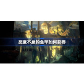 恶意不息钓鱼竿如何获得